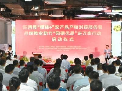 田间直达社区！阳江阳西“媒体+”品牌物业助力“阳硒优品”进万家行动启动