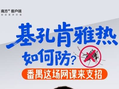 基孔肯雅热如何防？番禺这场网课来支招！