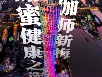 海报 | 伽师新梅点亮广州塔