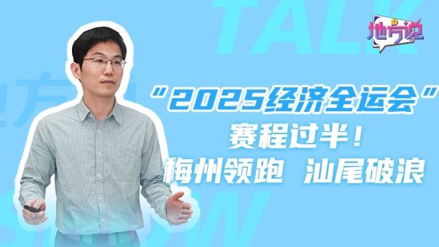 “2025经济全运会”赛程过半！梅州领跑 汕尾破浪 | 地方说