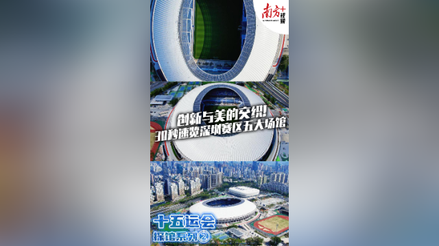 创新与美的交织！30秒速览深圳赛区五大场馆｜探馆②