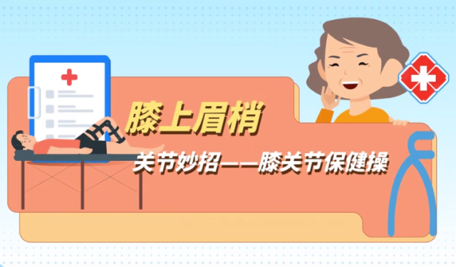 膝关节保健操|医视频