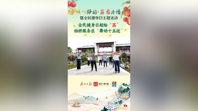 全民健身日超给“荔”，柏桥服务区“舞动十五运”