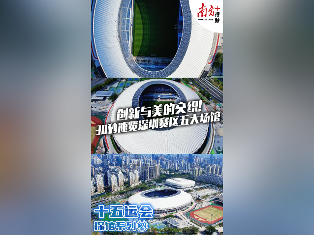 创新与美的交织！30秒速览深圳赛区五大场馆｜探馆②