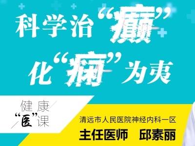 科学治“癫” 化“痫”为夷