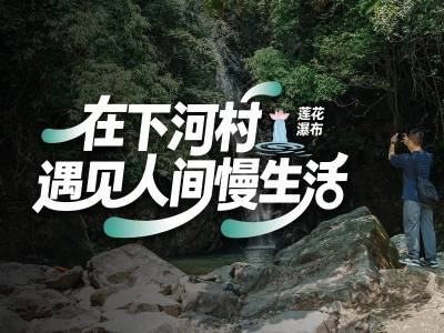 莲香+瀑声！惠州这个村藏着理想夏日｜寻迹218最美公路⑧