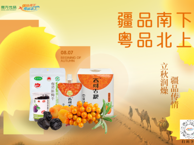 “疆品南下 粤品北上”线上主平台立秋特辑：以新疆好物为媒，共续粤疆协作情