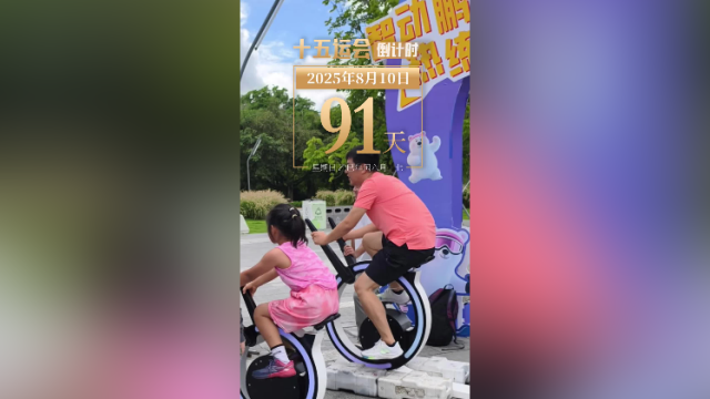 全运日历｜2025年8月10日，运动不拘形式，健康不分场地！