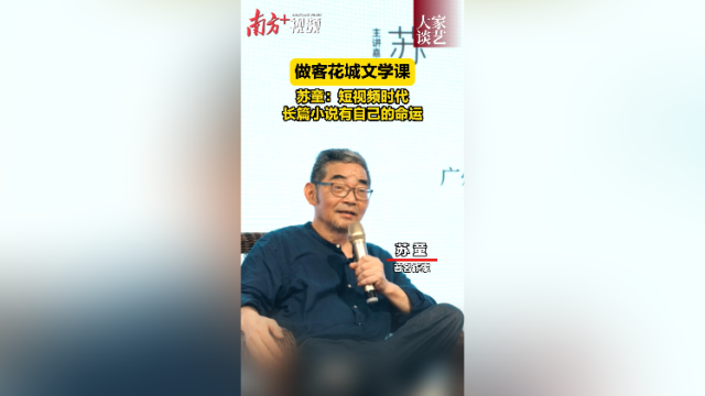 苏童：短视频时代，长篇小说有自己的命运｜大家谈艺