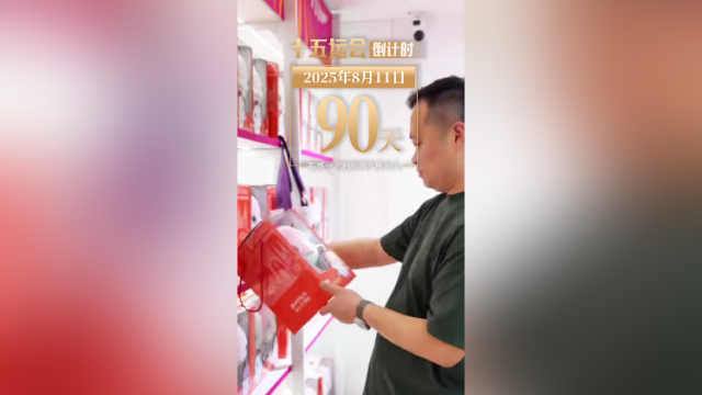 全运日历｜2025年8月11日，每一件特许商品，都承载着十五运会的文化印记！