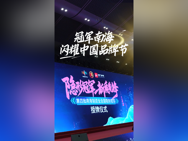 视频｜冠军南海，闪耀中国品牌节