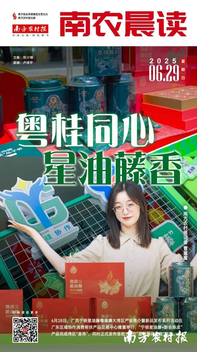南方农村报融媒矩阵助力陈皮星油藤品牌宣传推广。