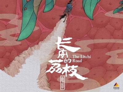 《长安的荔枝》：岭南文化的血性与柔情 | 沪粤文艺对话