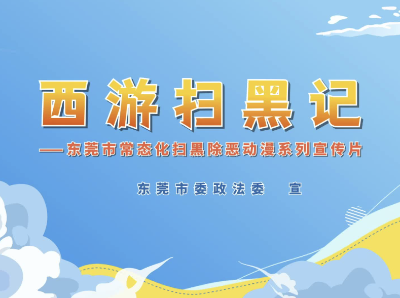 遇到欺行霸市、强买强卖、收取保护费怎么办？｜西游扫黑记②
