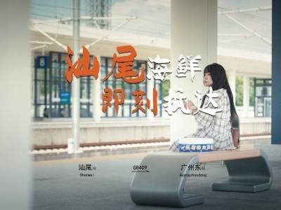 汕尾领“鲜”｜汕尾—广州，优质海鲜即刻抵达！