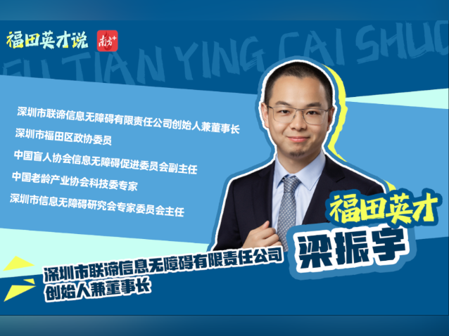 福田英才说 | 联谛信息梁振宇:用科技为2亿障碍群体架起平等桥梁