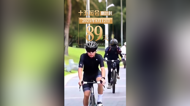 全运日历｜2025年8月12日，单车如翼驰风里，梦想扬帆道路中！