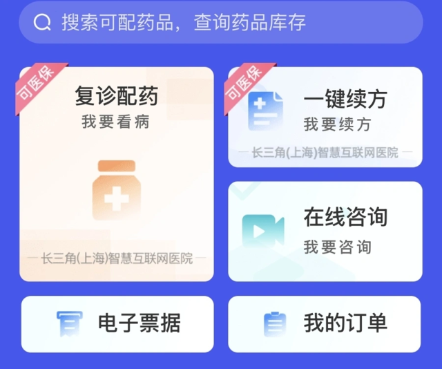 “健康云”平台“互联网医院”内“我要配药”专区。 “健康云”平台“互联网医院”内“我要配药”专区。
