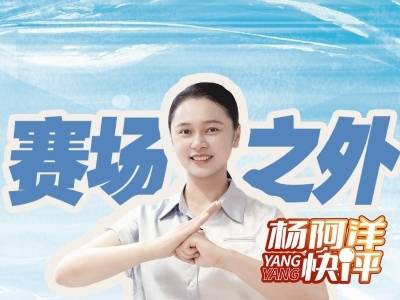 赛场之外，你是谁？｜杨阿洋快评