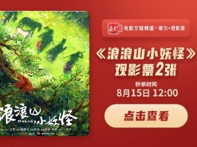 南方+观影团邀您看《浪浪山小妖怪》，见证草根小妖的取经路！