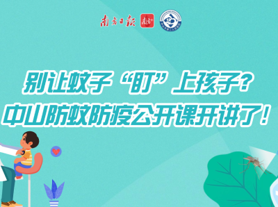 别让蚊子“盯”上孩子？中山防蚊防疫公开课开讲了