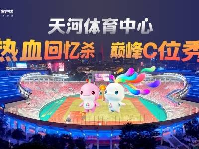 “回忆杀”来袭，天河体育中心上演“C位秀”｜馆窥十五运②