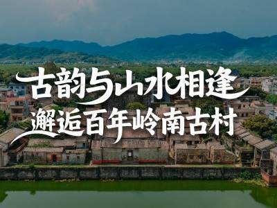 古韵与山水相逢，在惠州邂逅百年岭南古村｜寻迹218最美公路⑨