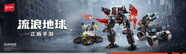 森宝公司拿下电影《流浪地球》授权，开发相关积木衍生品。受访者供图