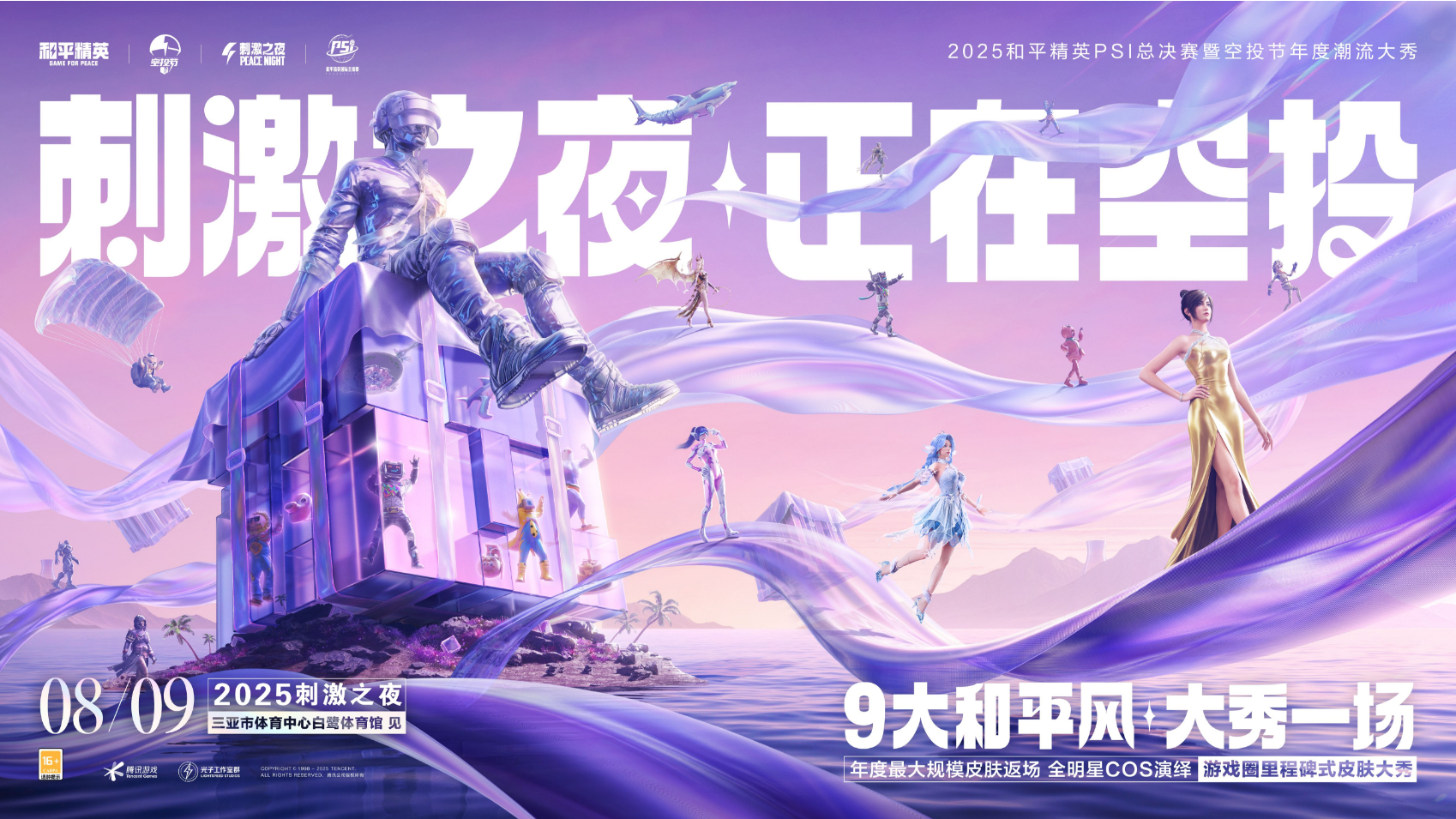 2025和平精英PSI总决赛暨空投节刺激之夜年度潮流大秀收官