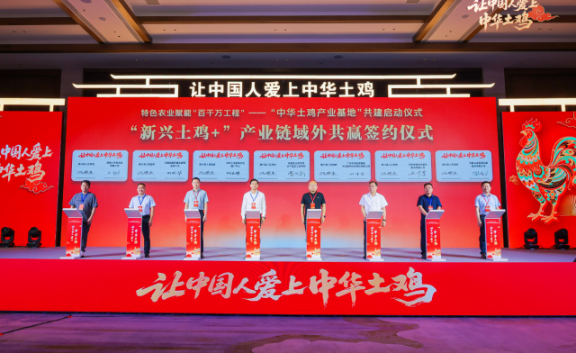“新兴土鸡+”产业链域外共赢签约仪式。