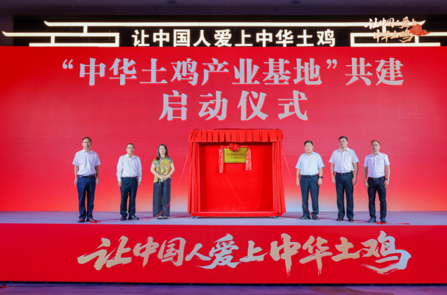 “中华土鸡产业基地”共建启动仪式。