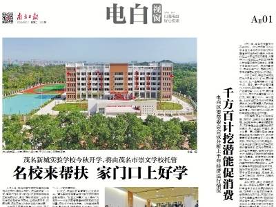 名校来帮扶 家门口上好学｜速览《南方日报·电白视窗》第229期