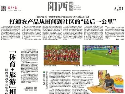“体育+旅游”相得益彰｜速览《南方日报·阳西视窗》第194期