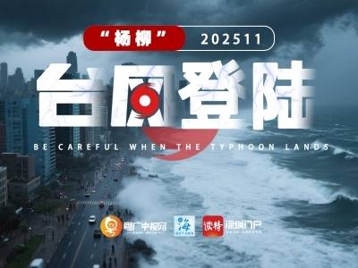 台风“杨柳”登陆福建漳浦，将给广东带来暴雨