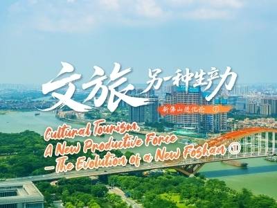 文旅，另一种生产力｜新佛山进化论①