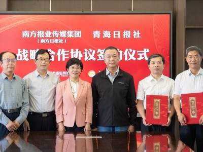 携手探路主流媒体系统性变革！南方报业与青海日报社开展战略合作