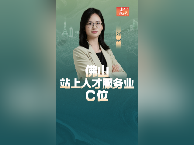 南方视评｜佛山，站上人才服务业“C位”