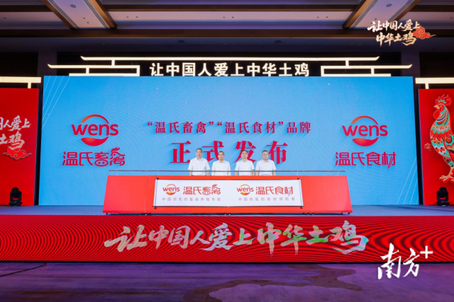 “温氏畜禽”“温氏食材”品牌发布仪式  受访者供图