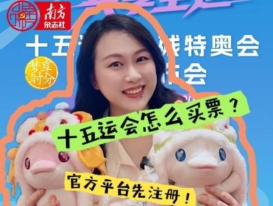 看十五运会比赛怎么买票？解答来了（内含注册指南视频）！