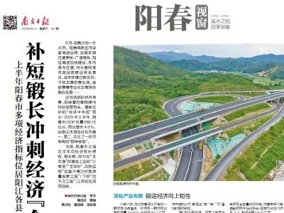 补短锻长冲刺经济“全年好” | 速览《南方日报·阳春视窗》61期