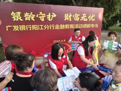舞载消保，金融护航，广发银行阳江分行举办银龄专场金融教育活动