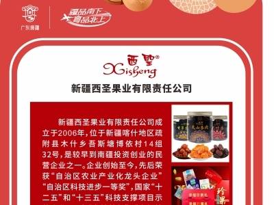 企业风采｜新疆西圣果业有限责任公司