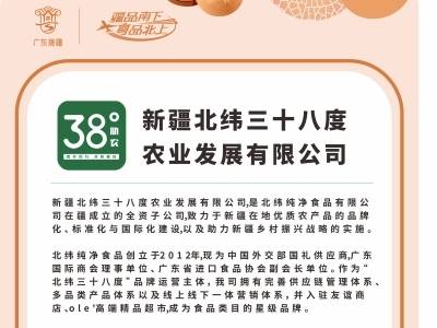 企业风采｜新疆北纬三十八度农业发展有限公司