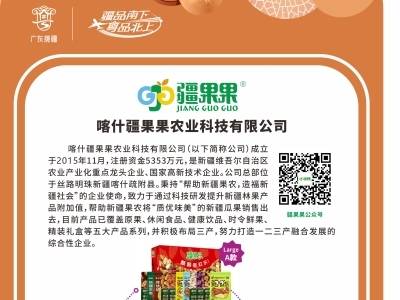 企业风采 | 喀什疆果果农业科技有限公司