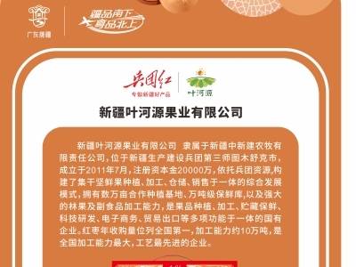 企业风采｜新疆叶河源果业有限公司