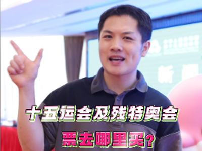 全运面面观｜看好攻略，购票看比赛啦