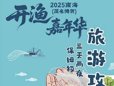 三天两晚保姆级攻略！玩转2025南海（茂名博贺）开渔嘉年华