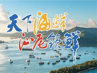 汕尾领“鲜”｜倒计时3天！8月16日一定要来现场感受一下！