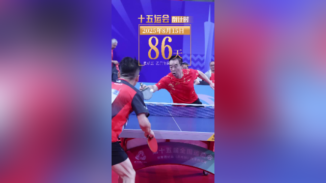 全运日历｜2025年8月15日，全国各地的高手在广州欢聚，一起为他们加油！