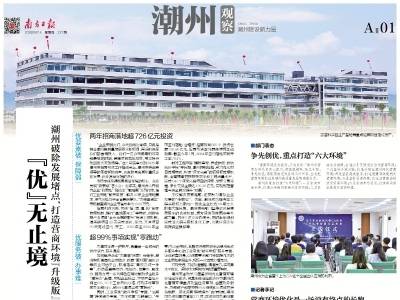 “优”无止境｜速览《南方日报·潮州观察》第227期